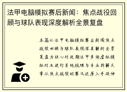 法甲电脑模拟赛后新闻:焦点战役回顾与球队表现深度解析全景复盘 法甲电脑模拟赛后新闻:焦点战役回顾与球队表现深度解析全景复盘