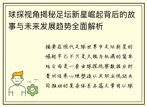 球探视角揭秘足坛新星崛起背后的故事与未来发展趋势全面解析