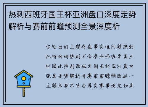 热刺西班牙国王杯亚洲盘口深度走势解析与赛前前瞻预测全景深度析