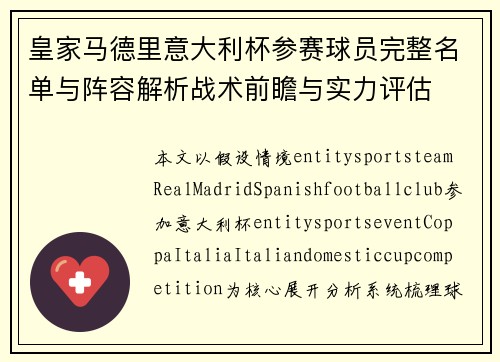 皇家马德里意大利杯参赛球员完整名单与阵容解析战术前瞻与实力评估