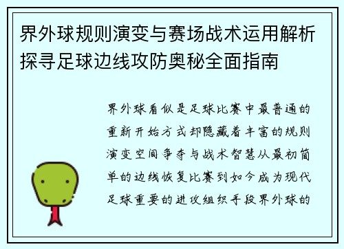 界外球规则演变与赛场战术运用解析探寻足球边线攻防奥秘全面指南