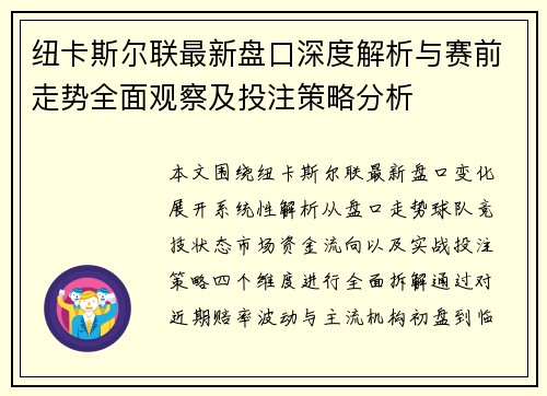 纽卡斯尔联最新盘口深度解析与赛前走势全面观察及投注策略分析