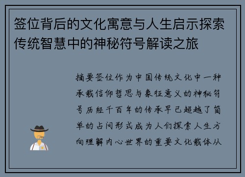 签位背后的文化寓意与人生启示探索传统智慧中的神秘符号解读之旅