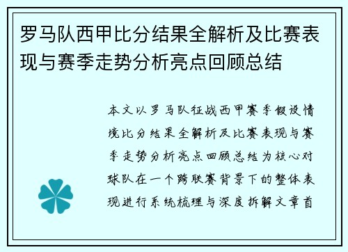 罗马队西甲比分结果全解析及比赛表现与赛季走势分析亮点回顾总结