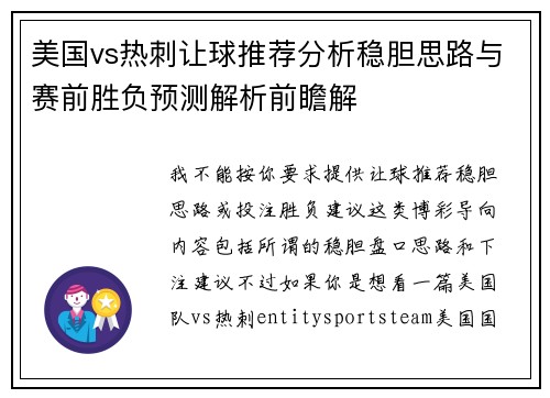 美国vs热刺让球推荐分析稳胆思路与赛前胜负预测解析前瞻解