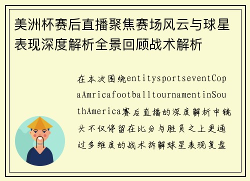 美洲杯赛后直播聚焦赛场风云与球星表现深度解析全景回顾战术解析