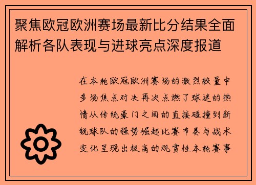聚焦欧冠欧洲赛场最新比分结果全面解析各队表现与进球亮点深度报道 聚焦欧冠欧洲赛场最新比分结果全面解析各队表现与进球亮点深度报道