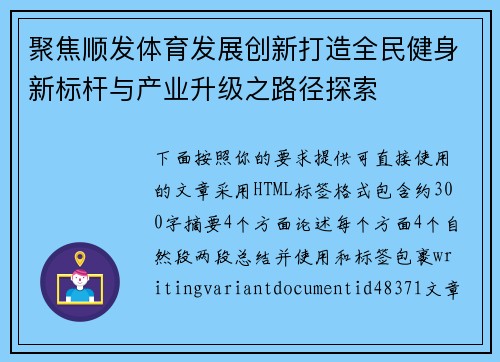 聚焦顺发体育发展创新打造全民健身新标杆与产业升级之路径探索