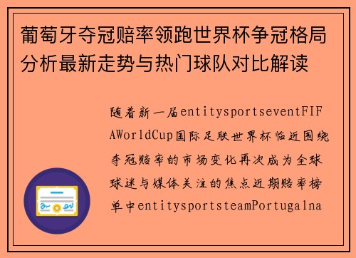 葡萄牙夺冠赔率领跑世界杯争冠格局分析最新走势与热门球队对比解读
