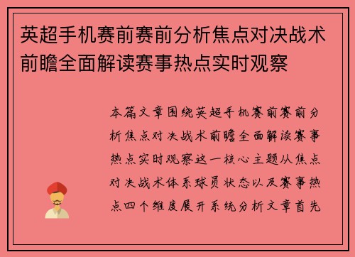 英超手机赛前赛前分析焦点对决战术前瞻全面解读赛事热点实时观察 英超手机赛前赛前分析焦点对决战术前瞻全面解读赛事热点实时观察