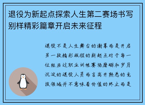 退役为新起点探索人生第二赛场书写别样精彩篇章开启未来征程