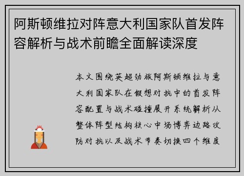阿斯顿维拉对阵意大利国家队首发阵容解析与战术前瞻全面解读深度