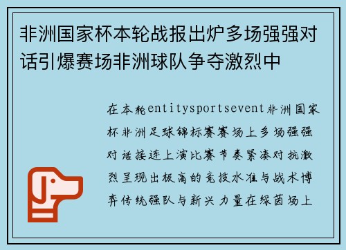 非洲国家杯本轮战报出炉多场强强对话引爆赛场非洲球队争夺激烈中