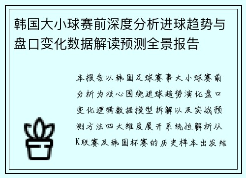 韩国大小球赛前深度分析进球趋势与盘口变化数据解读预测全景报告