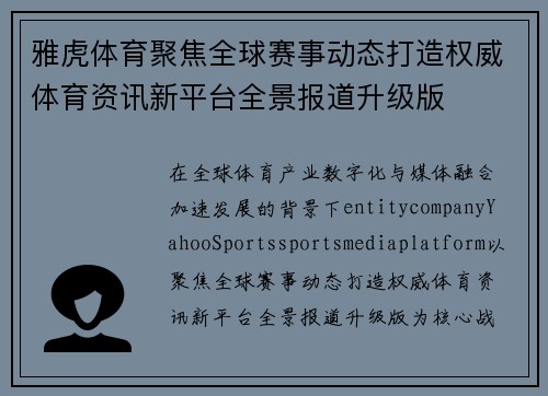 雅虎体育聚焦全球赛事动态打造权威体育资讯新平台全景报道升级版