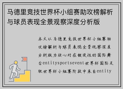 马德里竞技世界杯小组赛助攻榜解析与球员表现全景观察深度分析版