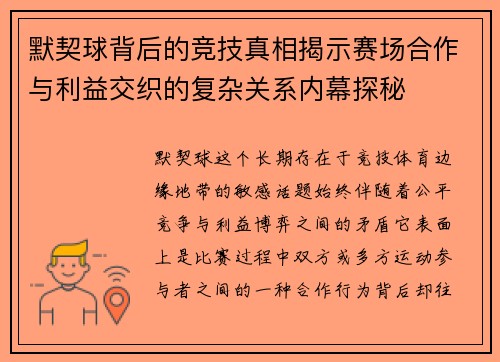 默契球背后的竞技真相揭示赛场合作与利益交织的复杂关系内幕探秘 默契球背后的竞技真相揭示赛场合作与利益交织的复杂关系内幕探秘