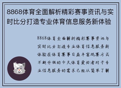 8868体育全面解析精彩赛事资讯与实时比分打造专业体育信息服务新体验