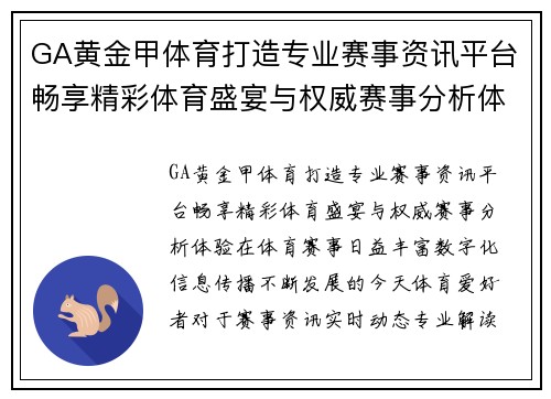 GA黄金甲体育打造专业赛事资讯平台畅享精彩体育盛宴与权威赛事分析体验