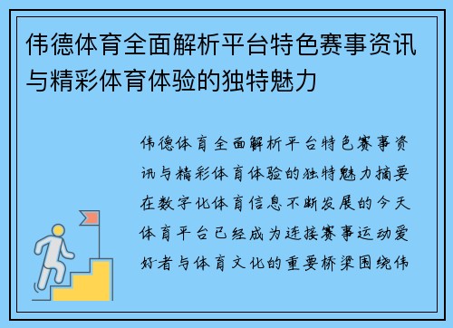 伟德体育全面解析平台特色赛事资讯与精彩体育体验的独特魅力