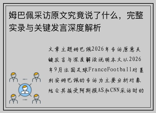 姆巴佩采访原文究竟说了什么，完整实录与关键发言深度解析
