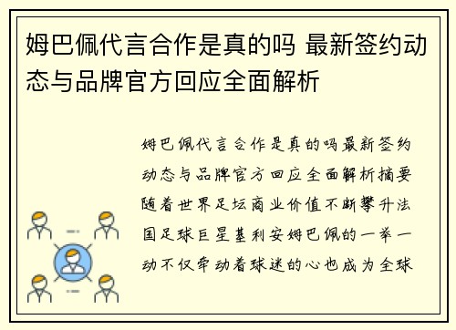 姆巴佩代言合作是真的吗 最新签约动态与品牌官方回应全面解析