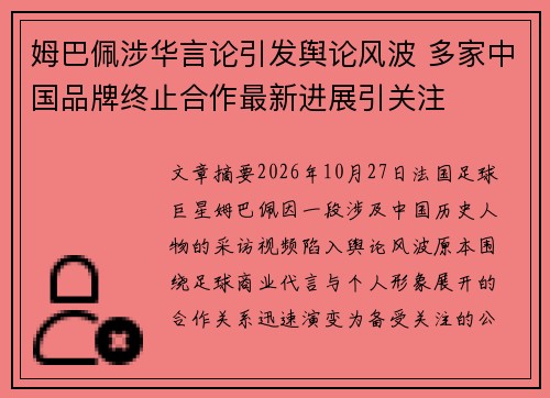 姆巴佩涉华言论引发舆论风波 多家中国品牌终止合作最新进展引关注