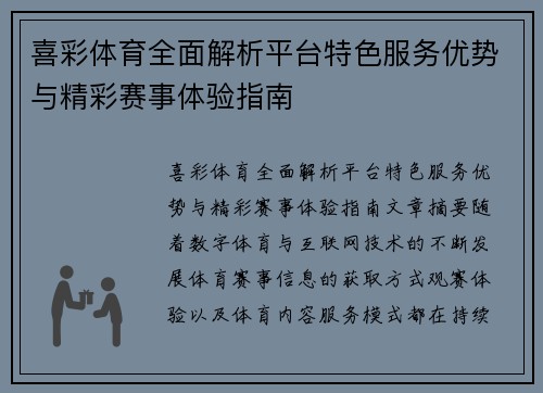 喜彩体育全面解析平台特色服务优势与精彩赛事体验指南