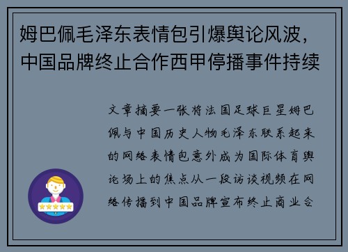 姆巴佩毛泽东表情包引爆舆论风波，中国品牌终止合作西甲停播事件持续发酵