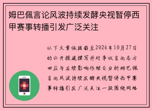 姆巴佩言论风波持续发酵央视暂停西甲赛事转播引发广泛关注