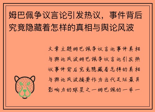 姆巴佩争议言论引发热议，事件背后究竟隐藏着怎样的真相与舆论风波