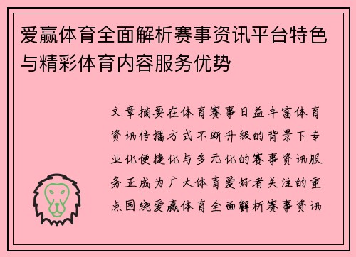 爱赢体育全面解析赛事资讯平台特色与精彩体育内容服务优势