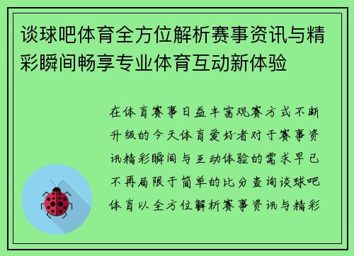 谈球吧体育全方位解析赛事资讯与精彩瞬间畅享专业体育互动新体验