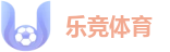 乐竞体育